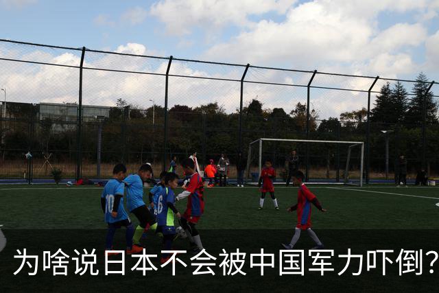 为啥说日本不会被中国军力吓倒？石破茂说得很透彻：日本会走老路