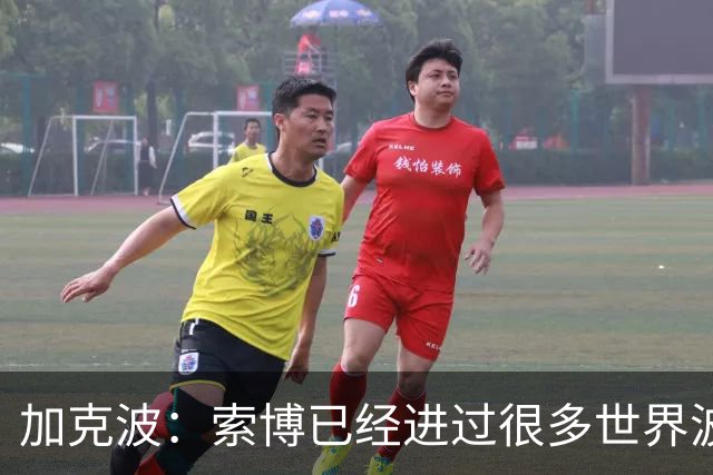 加克波：索博已经进过很多世界波 联赛杯有利于年轻球员积累经验